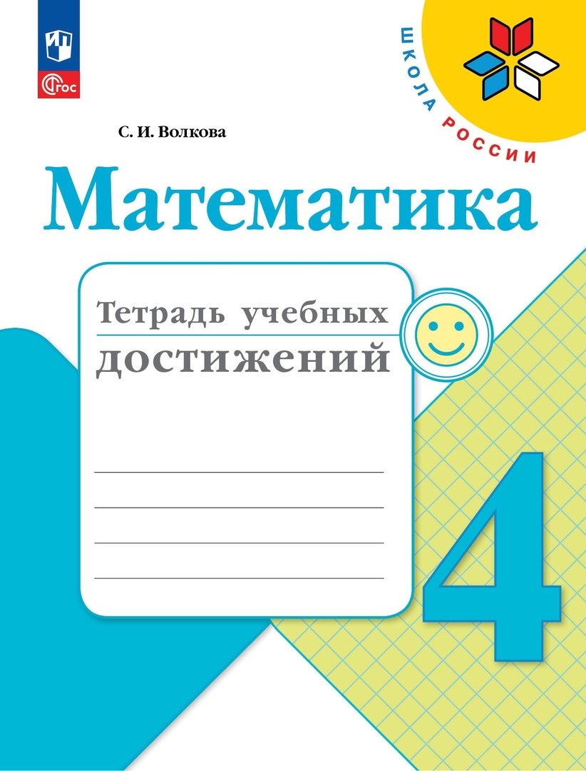 Volkova. Mathématique. Тетрадь учебных достижений. 4ème classe / ФП 22/27