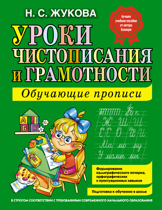 Уроки чистописания и грамотности: обучающие прописи