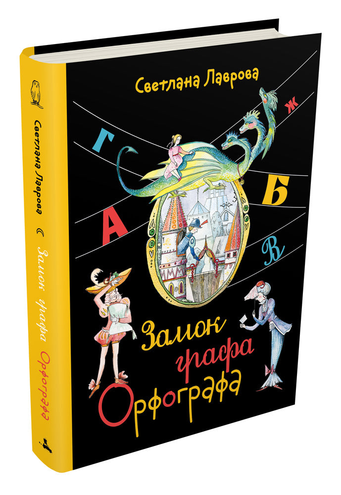 Замок графа Орфографа, или Удивительные приключения с орфографическими правилами (Лаврова С.А.)