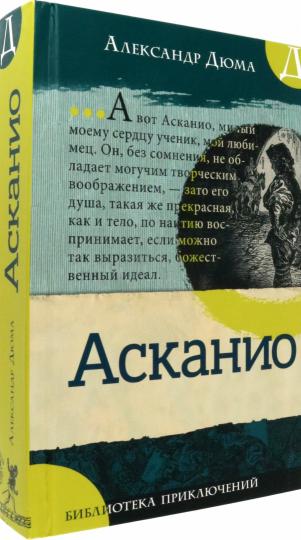 Библиотека приключений/Асканио