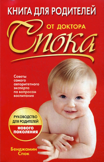 Книга для родителей от доктора Спока