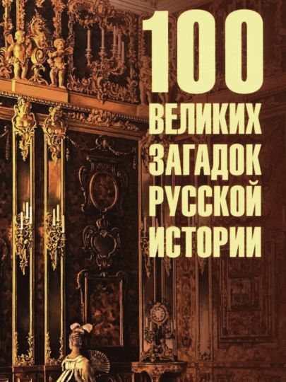100 великих загадок русской истории (12+)
