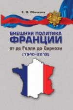 Внешняя политика Франции от де Голля до Саркози (1940-2012): Научное издание. Обичкина Е.О.