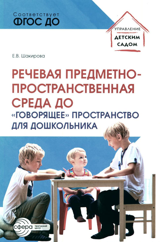 Речевая предметно-пространственная среда детского сада. «Говорящее» пространство для дошкольника/ Шакирова Е.В.