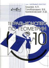 Тетрадь-конспект по геометрии 10 кл. (по учебнику Атанасяну Л.С.). 4-е изд., испр