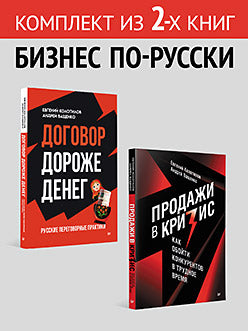 Комплект: Бизнес по-русски - Договор дороже денег + Продажи в кризис