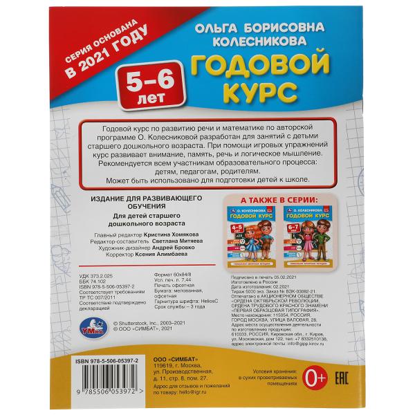 Годовой курс 5-6 лет. О. Колесникова. 200х260 мм. 64 стр. Умка в кор.50шт