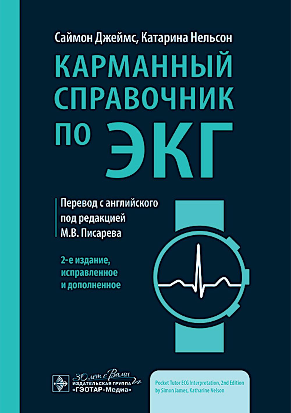 Карманный справочник по ЭКГ / С. Джеймс, К. Nelson ; par. с англ. под ред. M. В. Pisareva. — 2-е изд., испр. je suis d'accord. — Москва : ГЭОТАР-Медиа, 2025. — 192 с. : IL.