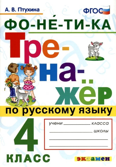 Птухина. Русский язык. Фонетика. 4 кл. Тренажёр. (ФГОС),