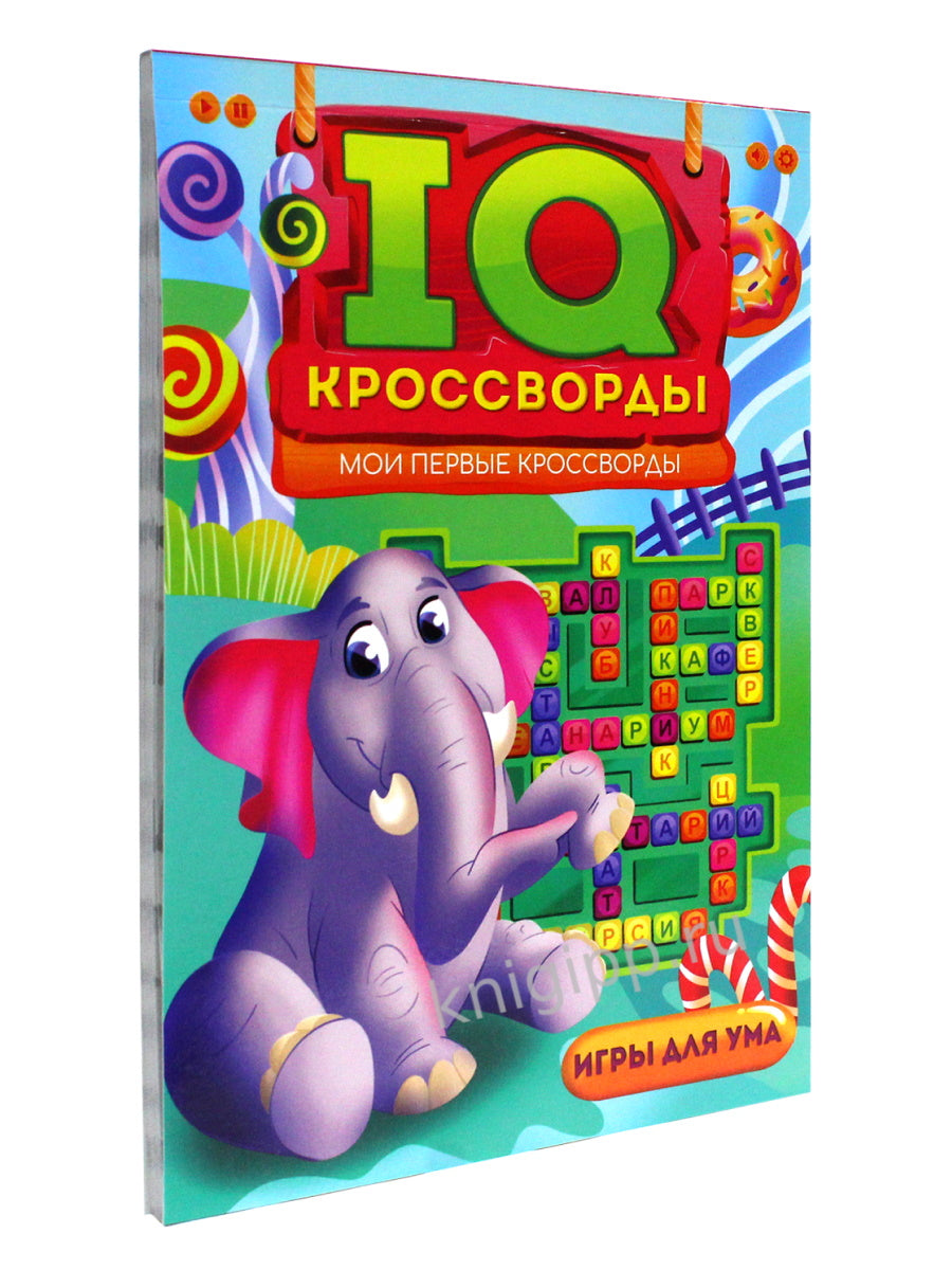 IQ-КРОССВОРДЫ. МОИ ПЕРВЫЕ КРОССВОРДЫ