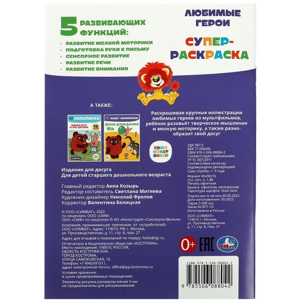 Союзмультфильм. Любимые герои. Супер-раскраска 32 картинки. 145х210мм. 32 стр. Умка в кор.50шт