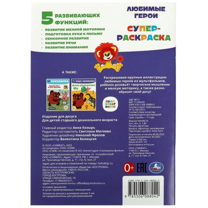 Союзмультфильм. Любимые герои. Супер-раскраска 32 картинки. 145х210мм. 32 стр. Умка в кор.50шт