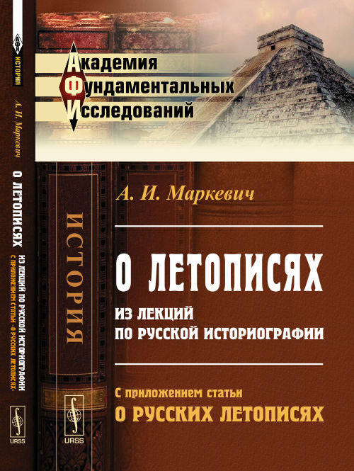 О летописях: Из лекций по русской историографии. С приложением статьи "О русских летописях"