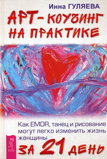 Арт-коучинг на практике. Как EMDR, танец и рисование могут легко изменить жизнь женщины за 21 день. Гуляева И.В.