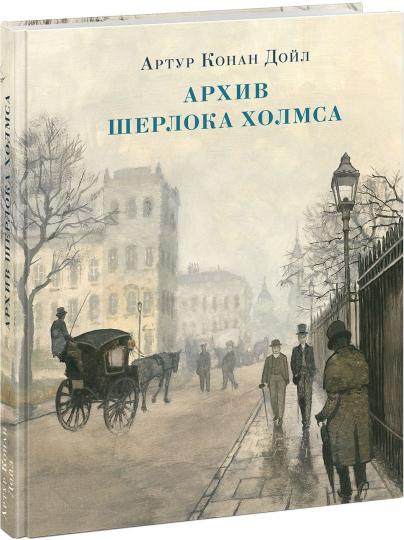 Архив Шерлока Холмса : [рассказы] / А. K. Oui ; par. с англ. ; IL. О. H. Пахомова. —M. : Нигма, 2019. — 256 с. : IL. — (Страна приключений).