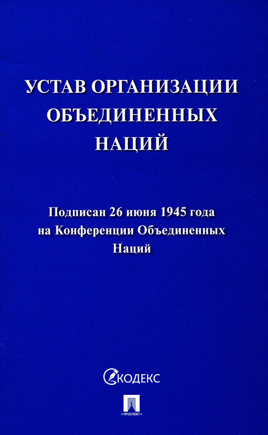 Устав Организации Объединенных Наций.-М.:Проспект,2023.
