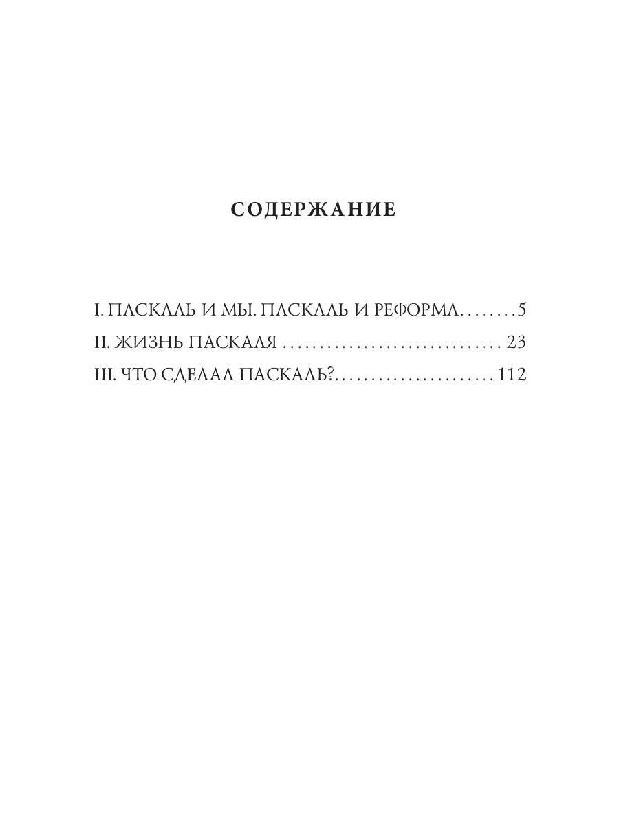 Лица. Паскаль: роман-биография