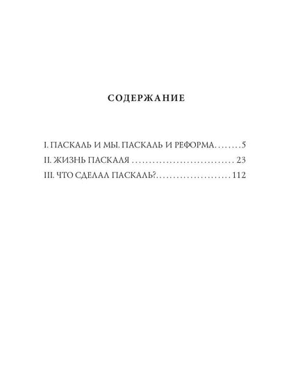 Лица. Паскаль: роман-биография