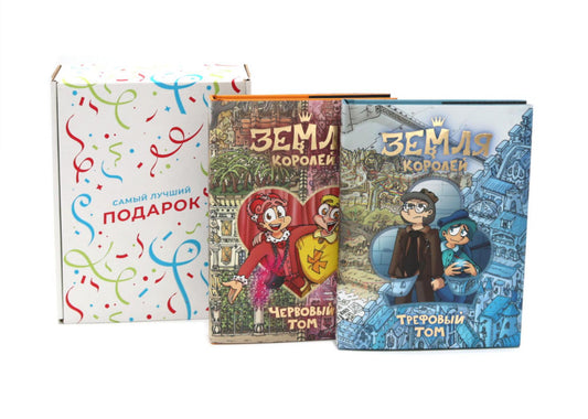 Земля королей: Трефовый и червовый том (комплект из 2-х книг + подарочная коробка)