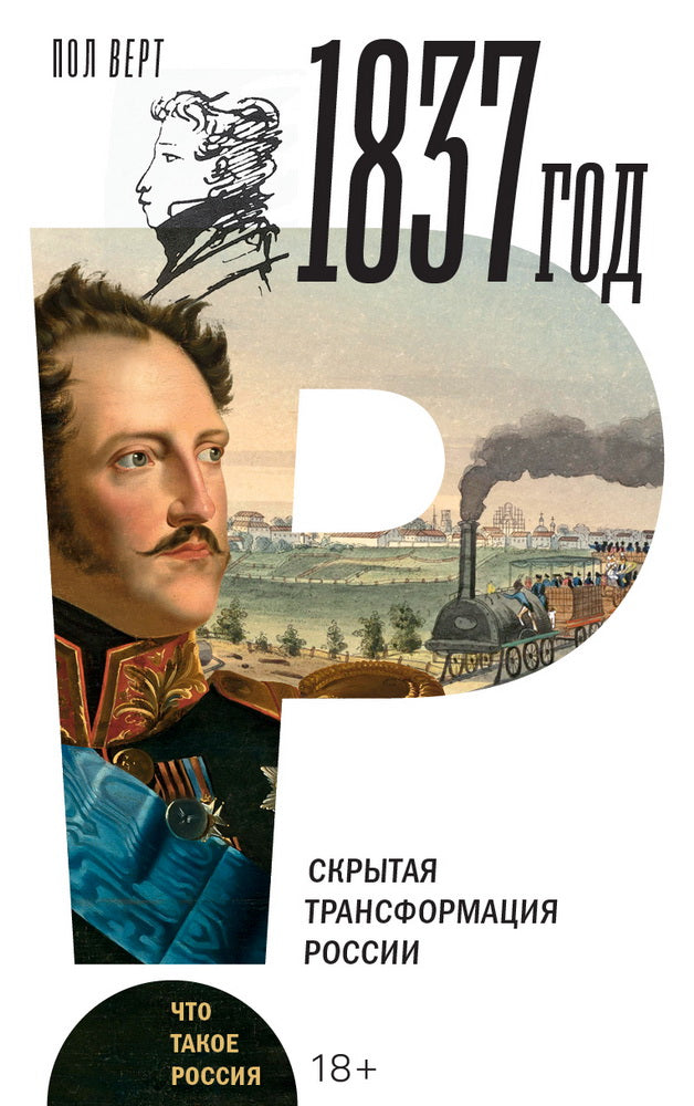 1837 год. Скрытая трансформация России