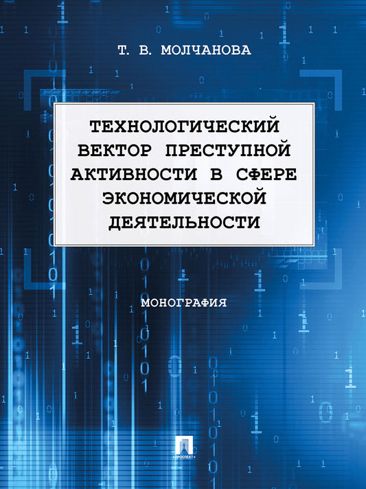 Технологический вектор преступной активности в сфере экономической деятельности. Монография.-М.:Проспект,2025.