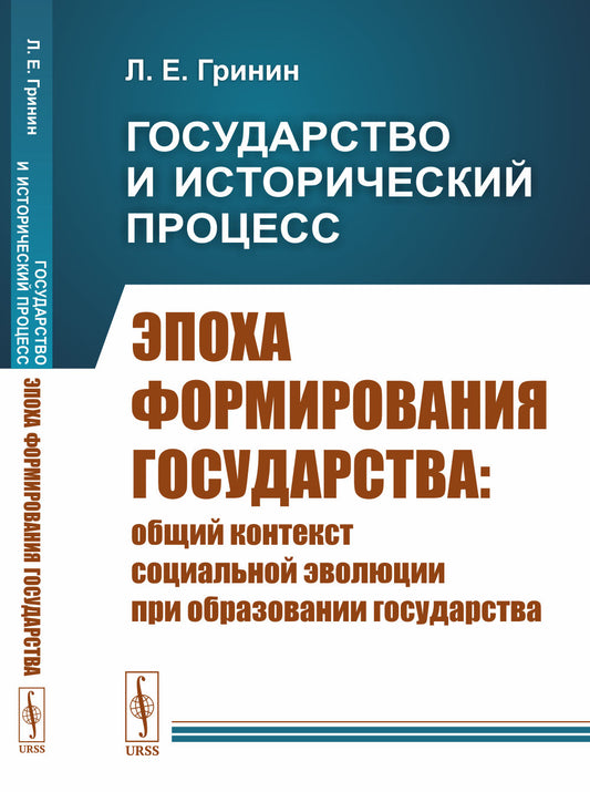 Государство и исторический процесс. Книга 1: Эпоха формирования государства: Общий контекст социальной эволюции при образовании государства