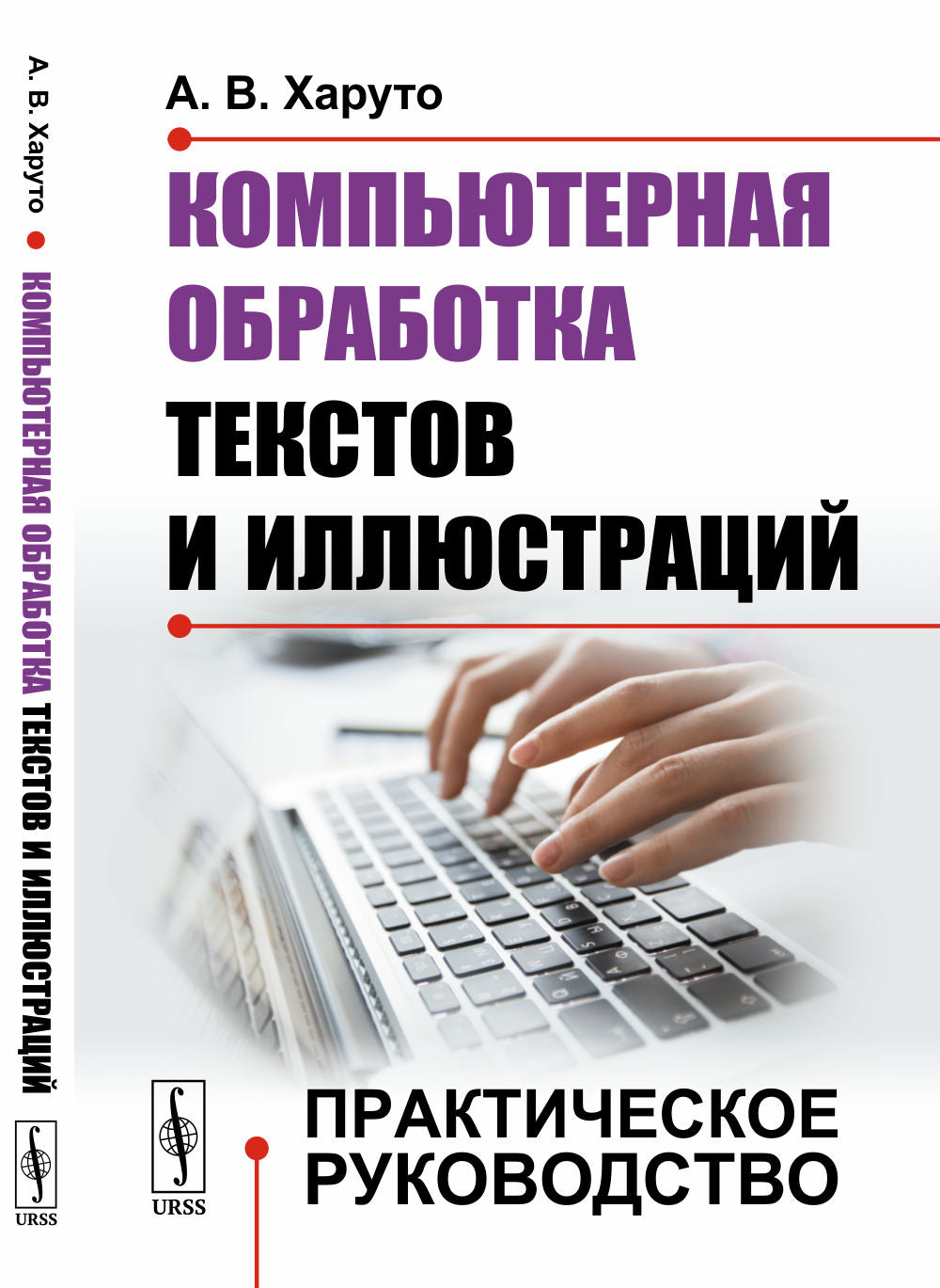 Компьютерная обработка текстов и иллюстраций: Практическое руководство