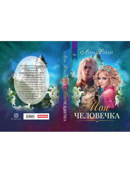 Рип.Хейди Моя человечка