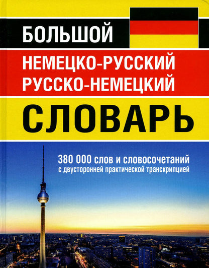 Большой немецко-русский русско-немецкий словарь 380 000 слов и словосочет. с транскрип (офсет)