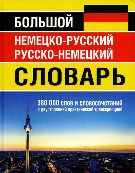 Большой немецко-русский русско-немецкий словарь 380 000 слов и словосочет. с транскрип (офсет)