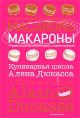 Макароны. Кулинарная школа Алена Дюкасса