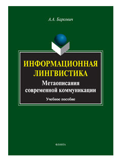 Informations linguistiques : Метаописания современной коммуникации: учеб. je peux