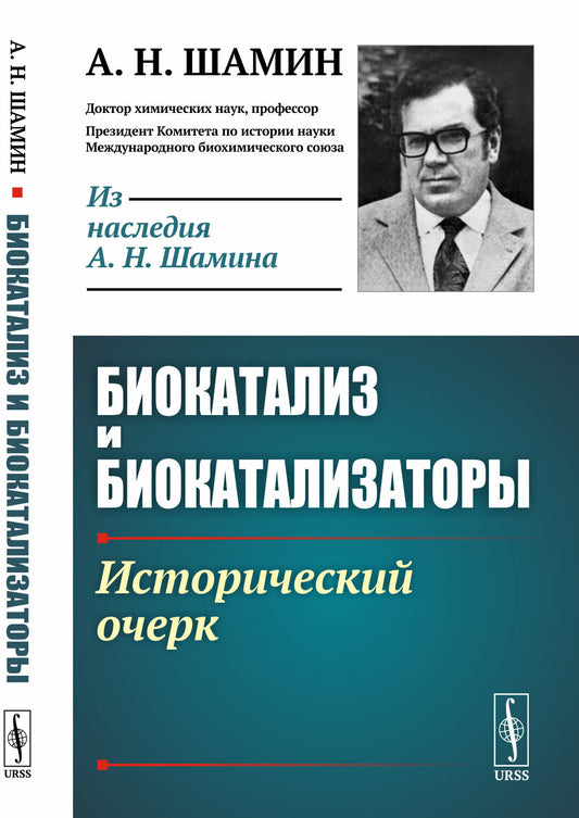 Биокатализ и биокатализаторы: Исторический очерк