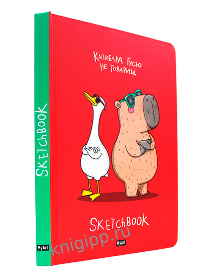 Mon Art. СКЕТЧБУК "В ТРЕНДЕ" КАПИБАРА И ГУСЬ