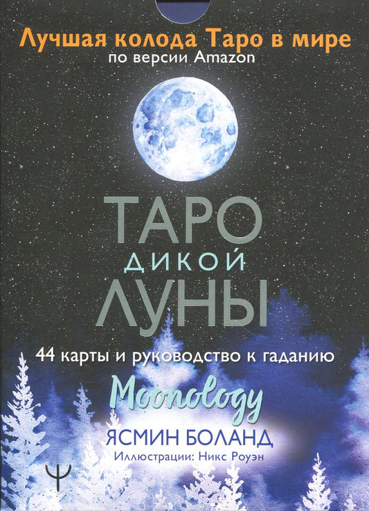 Таро Дикой Луны. 44 карты и руководство к гаданию. Moonology