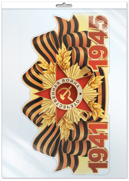 *Ф-17955 ПЛАКАТ ВЫРУБНОЙ А3+ В ПАКЕТЕ. 1941-1945. (двухсторонний, ВД-лак, в индивидуальной упаковке, с европодвесом и клеевым клапаном)