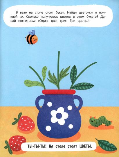 1, 2, 3, счет!: книжка с наклейками