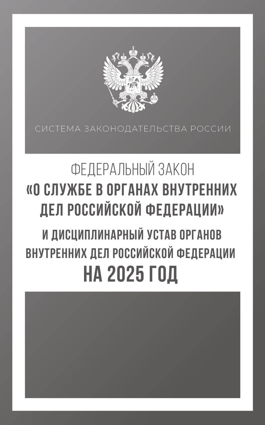 La section fédérale "О службе в органах внутренних дел Российской Федерации" et ДисципLINарный устав органов внутренних дел Fédération Russe pour 2025