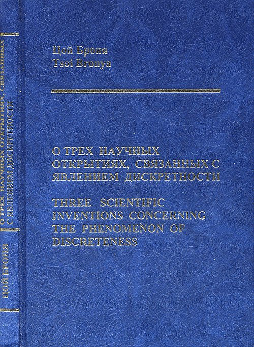 О трех научных открытиях, связанных с явлением дискретности (БИЛИНГВА: на русском и английском языках ) // Three scientific inventions concerning the phenomenon of discreteness (Bilingua: English and Russian)