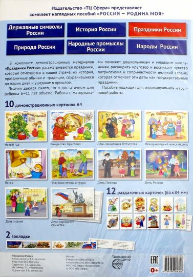 РОССИЯ - РОДИНА МОЯ. Праздники России. Dans un paquet de 10 cartes de démonstration A4 avec des informations sur l'utilisateur, 12 cartes de 2 pages