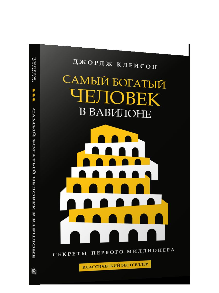 Самый богатый человек в Вавилоне (черная обл.)