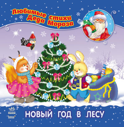 Улюблені вірші Діда Мороза (нові): Новый год в лесу (р) НШ