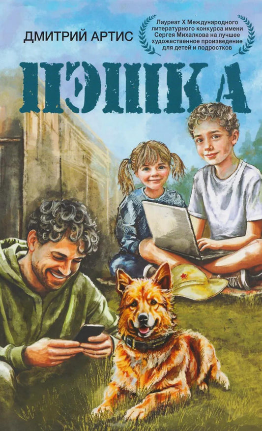 Пэшка: повесть