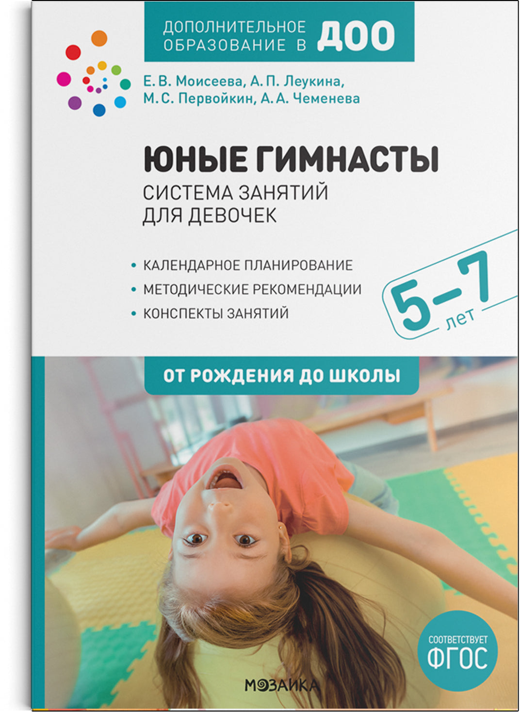 Юные гимнасты. Система занятий для девочек 5-7 лет. ФГОС