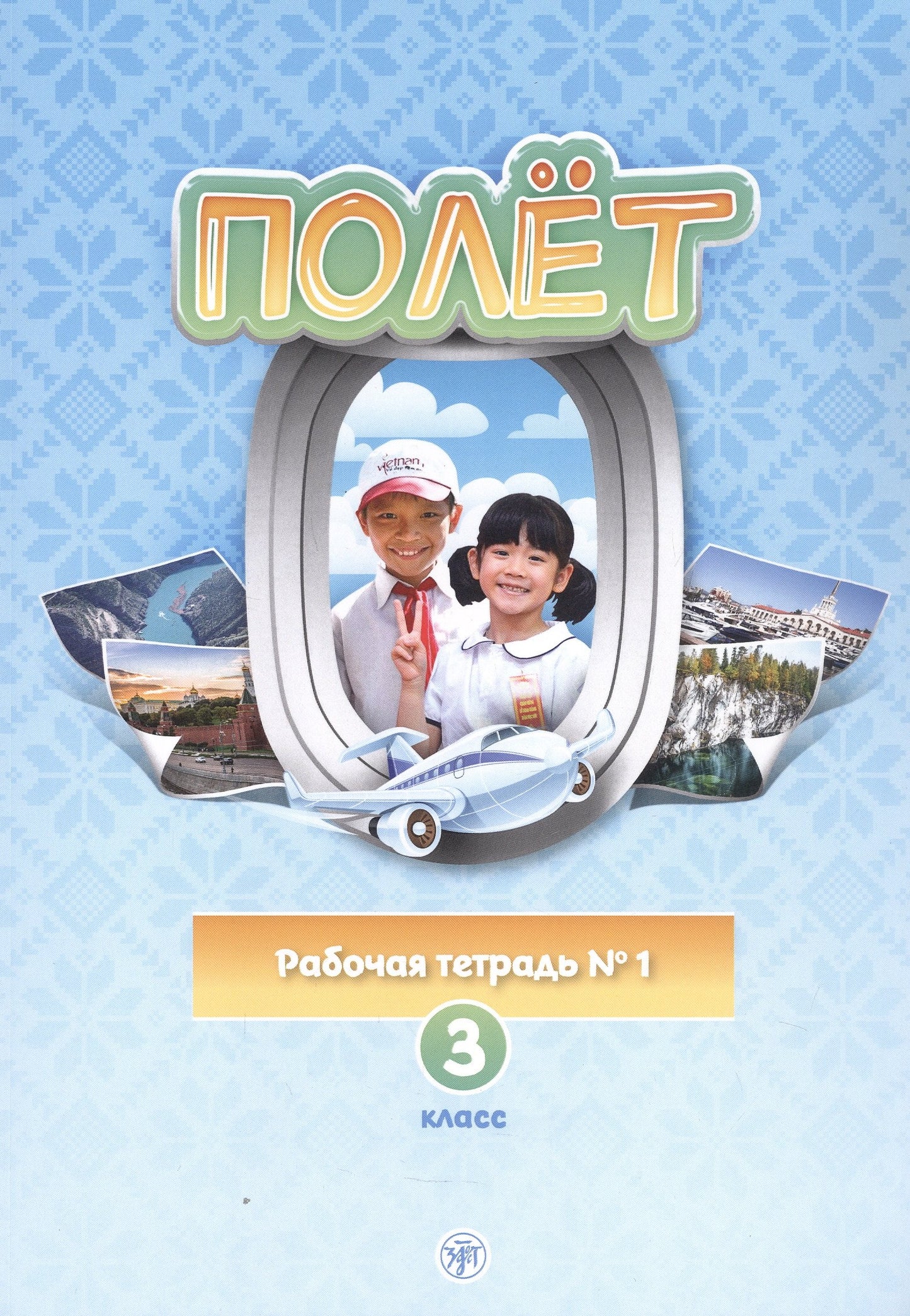 Полёт. Вьетнамская версия. Рабочая тетрадь № 1. 3 класс