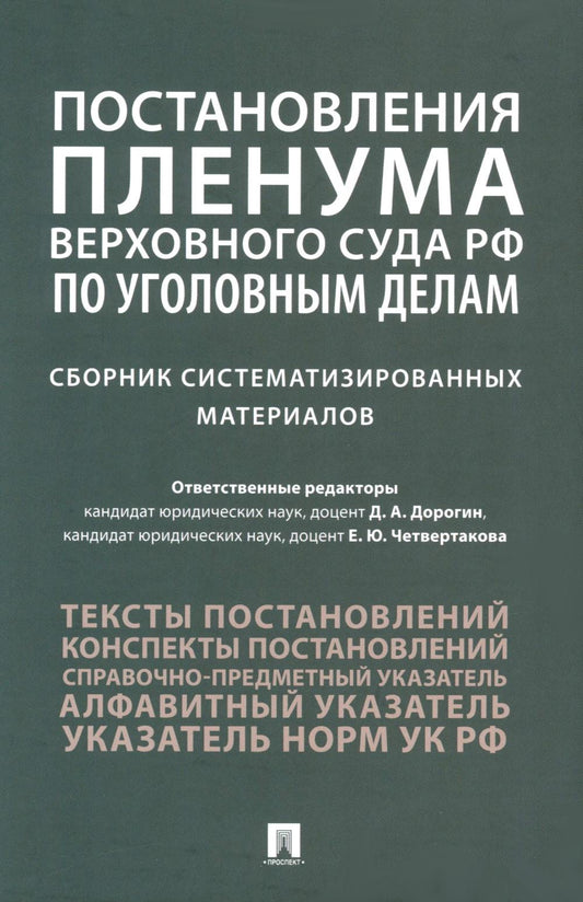 Постановления Пленума Верховного Суда РФ по уголовным делам : сборник систематизированных материалов.-М.:Проспект,2024. /=245499/