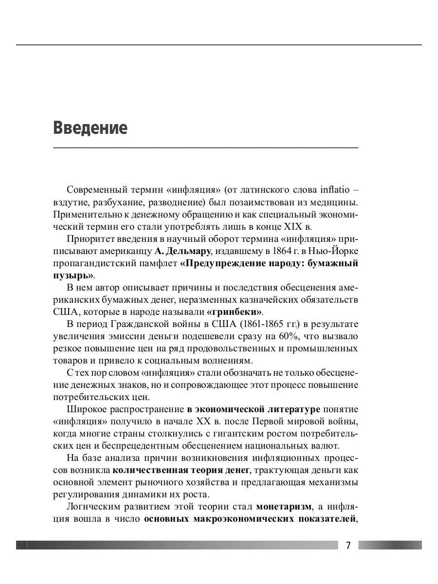 Инфляция: причины возникновения и методы регулирования