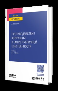 ПРОТИВОДЕЙСТВИЕ КОРРУПЦИИ В СФЕРЕ ПУБЛИЧНОЙ СОБСТВЕННОСТИ 2-е изд., пер. и доп. Учебник для вузов