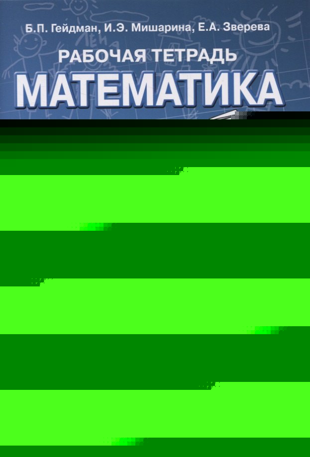Гейдман Математика 2 кл. Рабочая тетрадь (в 4-х частях) Комплект ФГОС Ч.1 (РС)