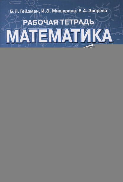 Гейдман Математика 2 кл. Рабочая тетрадь (в 4-х частях) Комплект ФГОС Ч.1 (РС)
